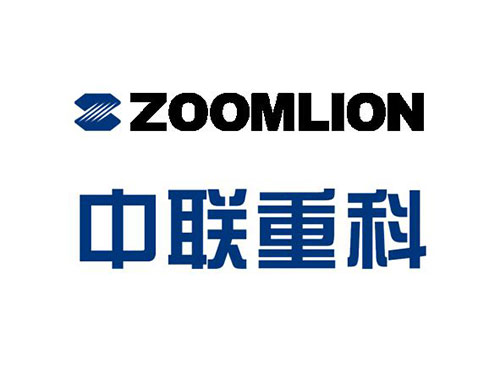 中聯重科